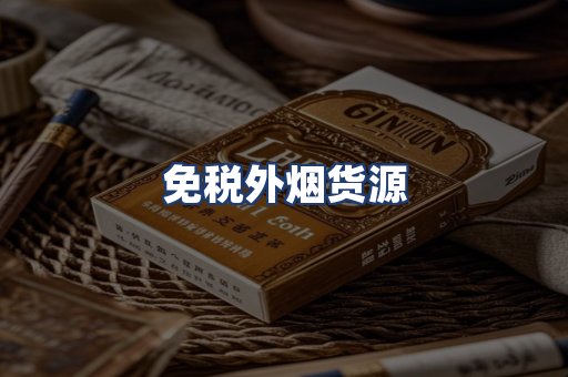 免税外烟货源